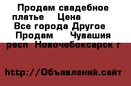 Продам свадебное платье  › Цена ­ 4 000 - Все города Другое » Продам   . Чувашия респ.,Новочебоксарск г.